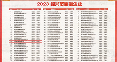 巨屌群奸处女权威发布丨2023绍兴市百强企业公布，长业建设集团位列第18位
